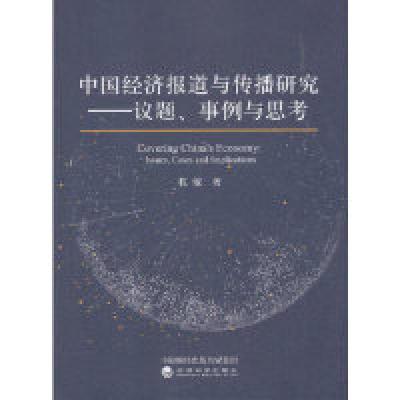 正版新书]中国经济报道与传播研究杭敏9787521800845