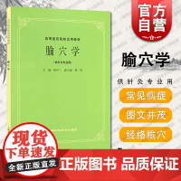 腧穴学 第五版 供针灸专业用 高等医药院校试用本科考研教材书籍 经络腧穴学推拿治疗自学 杨甲三 上海科技出版社