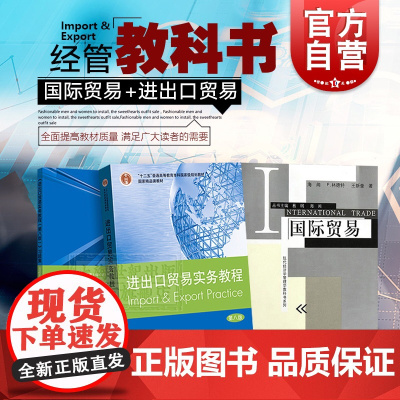 国际贸易进出口贸易实务教程第八版+习题集 随新民法典修订内容国际贸易实务配套教材货物买卖基础知识操作技能理论格致出版社