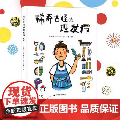 爆笑来袭!稀奇古怪的理发师 儿童情商培养绘本0-3-6岁 幼儿园早教启蒙图画书 亲子互动精装故事书