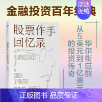[正版] 股票作手回忆录 埃德温勒菲弗 炒股书籍股票投资书籍 金融投资 股票股市 金融投资百年经典