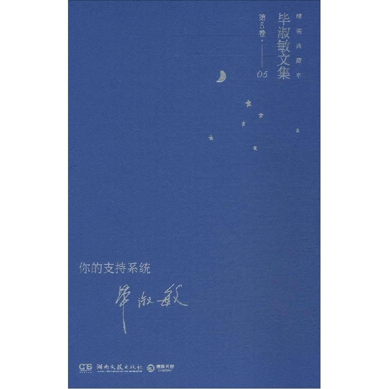 正版新书]你的支持系统(精装典藏本)(5-5)毕淑敏 著9787540