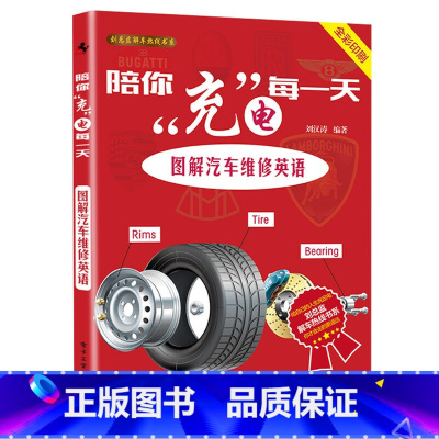 [正版] 陪你充电每一天:图解汽车维修英语 刘汉涛 电子工业出版社 书籍