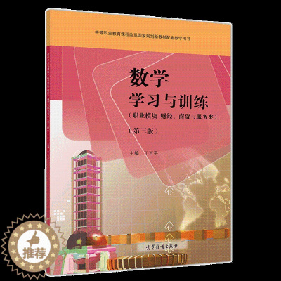 [醉染正版]数学学习与训练职业模块 财经 商贸与服务类 第三版 附学习卡 防伪标 丁百平 中等职业学校的教师和学生使用
