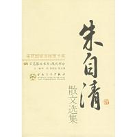 正版新书]朱自清散文选集/百花散文书系朱自清 蔡清富9787530602