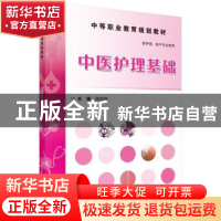 正版 中医护理基础 伍利民 科学出版社 9787030464590 书籍