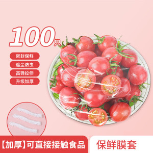 好媳妇保鲜膜套 一次性食品罩剩菜保鲜袋子免撕防尘罩 100只/包 HD-5949