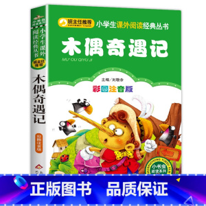 木偶奇遇记 [正版]彩色图案注音版木偶奇遇记注音版一年级二年级三年级上册下童话文学老师图书本小学生课外阅读书籍幼儿读物儿