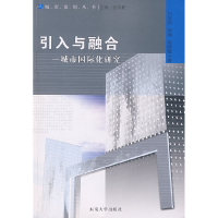 正版新书]引入与融合——城市国际化研究白友涛9787564110185