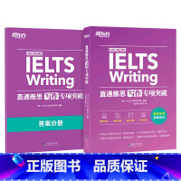 直通雅思.写作专项突破 [正版]直通雅思.写作专项突破