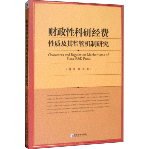 醉染图书财政科研经费质及其监管机制研究9787509664148