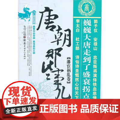 唐朝那些事儿伍:藩宦祸乱 冬雪心境 工人出版社 正版书籍