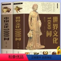[2册]中国文化1000问+世界文化1000问 [正版]2册中国文化1000问+世界文化1000问 中国传统文化精华 知