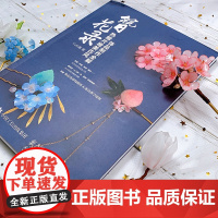 簪花录热缩片唯美古风饰品制作全解 Yuki酱 著 娱乐休闲