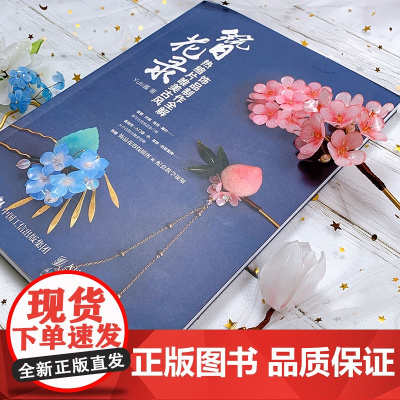 簪花录热缩片唯美古风饰品制作全解 Yuki酱 著 娱乐休闲