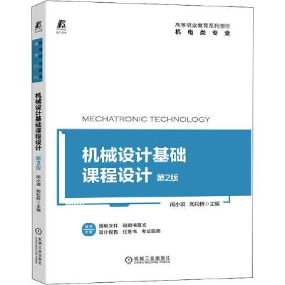 正版新书]机械设计基础课程设计 第2版闵小琪陶松桥978711166410