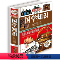 [正版]国学知识全知道 .大开本彩图精装珍藏版国学经典书籍儿童文学古典文学全集常识 青少年少儿国学阅读
