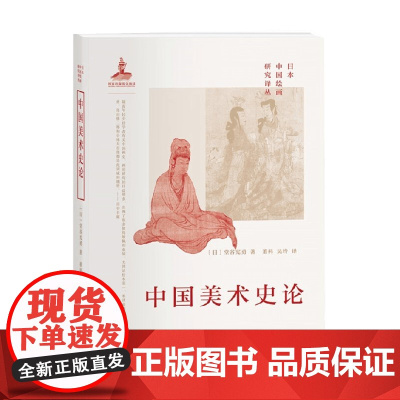 日本中国绘画研究译丛 中国美术史论 堂谷先勇 著 艺术