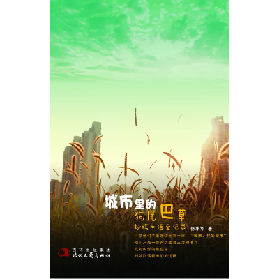 正版新书]城市里的狗尾巴草-蚁族生活全纪录张水华.978753873151
