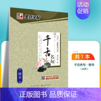 千古名句-楷书 [正版]字帖练字大学生行楷女男生霸气行书字帖女生字体漂亮高中生初中生练字帖本成年宋词三百首荆霄鹏行楷字帖