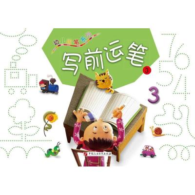 正版新书]幼儿运笔系列——写前运笔(3)不详9787563647675