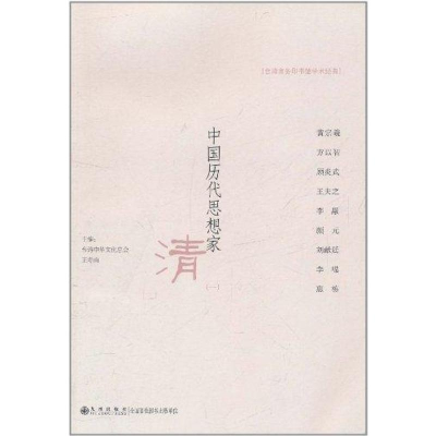 醉染图书中国历代思想家·清(1)9787510807961