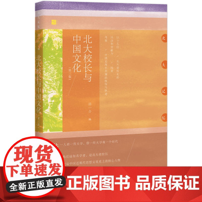 北大校长与中国文化(第三版)