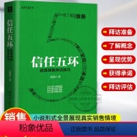 [正版]信任五环 销售拜访技巧 新版 夏凯 专注B2B复杂销售与购买逻辑研究 销售罗盘创始人 市场销售案例分析 销售类