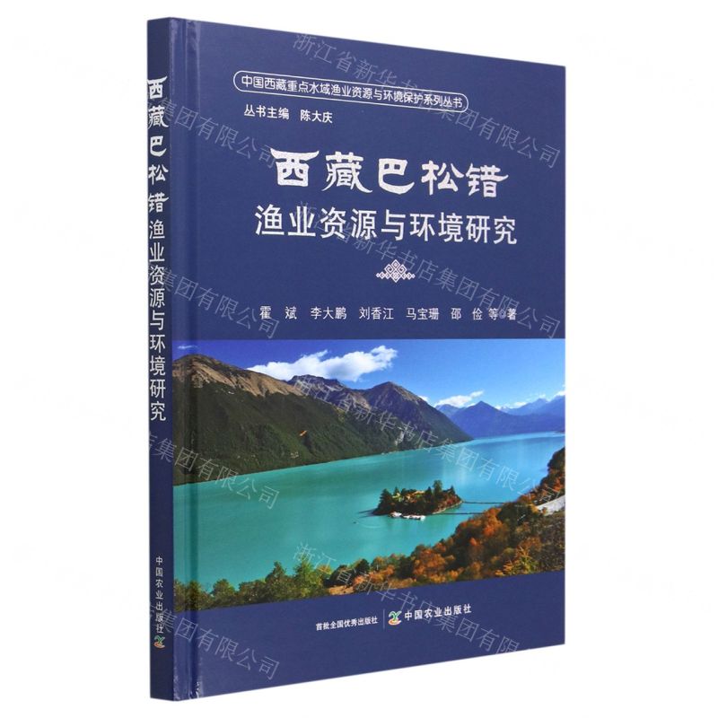 [N]西藏巴松错渔业资源与环境研究(精)/中国西藏重点水域渔业资源与环境保护系列丛书-9787109305106