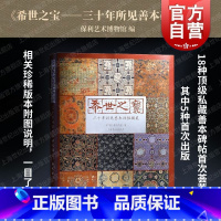 [正版]希世之宝三十年所见善本碑帖掇英 上海书画出版社私藏善本碑帖珍品秦碣汉唐石刻宋元法帖荟萃装池递藏题跋版本鉴赏学习