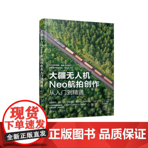 大疆无人机Neo航拍创作从入门到精通