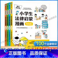 小学生法律启蒙漫画(全4册) [正版]懂法真有用:小学生法律启蒙漫画全4册儿童版学法律入门给孩子的第一本法律启蒙书青少年