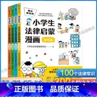 小学生法律启蒙漫画(全4册) [正版]懂法真有用:小学生法律启蒙漫画全4册儿童版学法律入门给孩子的第一本法律启蒙书青少年