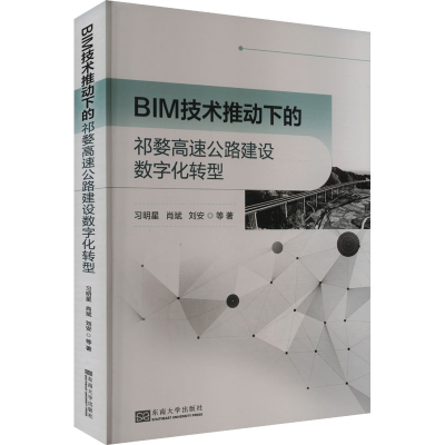 正版新书]BIM技术推动下的祁婺高速公路建设数字化转型习明星 等