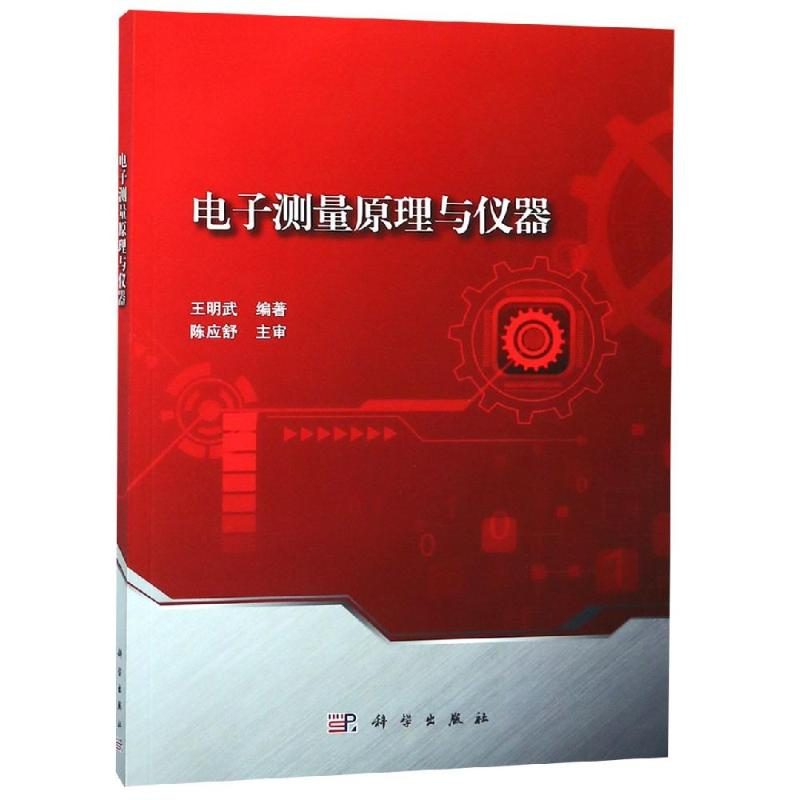 [M]电子测量原理与仪器/王明武-9787030591470