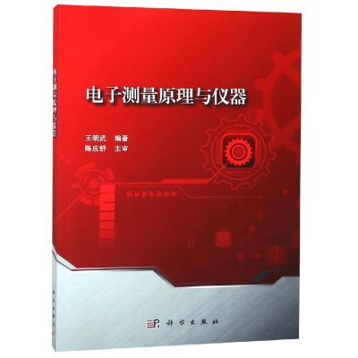 [M]电子测量原理与仪器/王明武-9787030591470