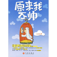 正版新书]原来我不帅洛斯9787508606514