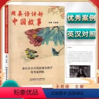 小学英语教学案例集[用英语讲好中国故事] 小学通用 [正版]用英语讲好中国故事王若语重庆市小学英语课堂教学案例集北京理工