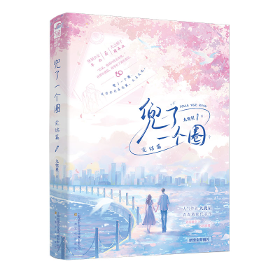 正版新书]兜了一个圈(完结篇)九兜星著 著9787553532172