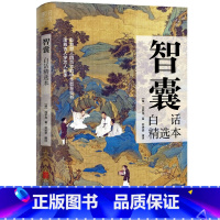 [抖音同款]智囊 [正版]抖音同款智囊全集 冯梦龙著 白话精选本 跟着古人学为人处世的智慧 世界名著 中华智慧奇书 提