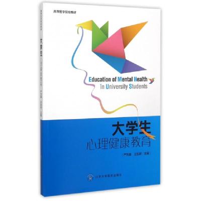 正版新书]大学生心理健康教育(高等医学院校教材)严万森//王加好