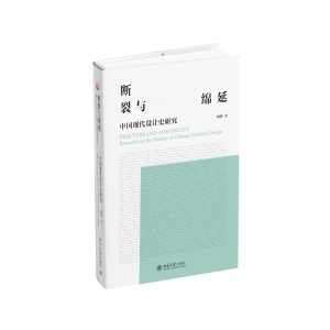 醉染图书断裂与绵延 中国现代设计史研究9787301333938