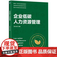 正版 企业低碳人力资源管理 王娟 张喆 编著 国家级一流本科专业建设配套教材 9787111778509 机械工业出