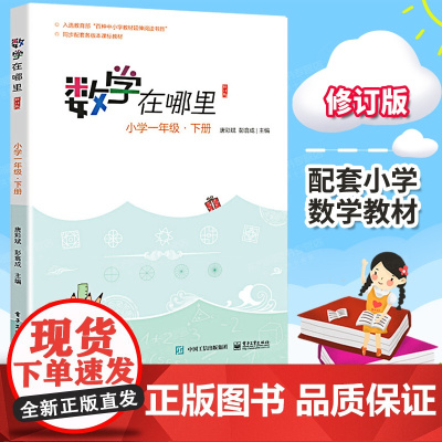 数学在哪里 小学一1年级下册必修订版 小学数学趣味阅读数学阅读课外书 小学数学思维训练 儿童益智力开发课外阅读训练暑假书