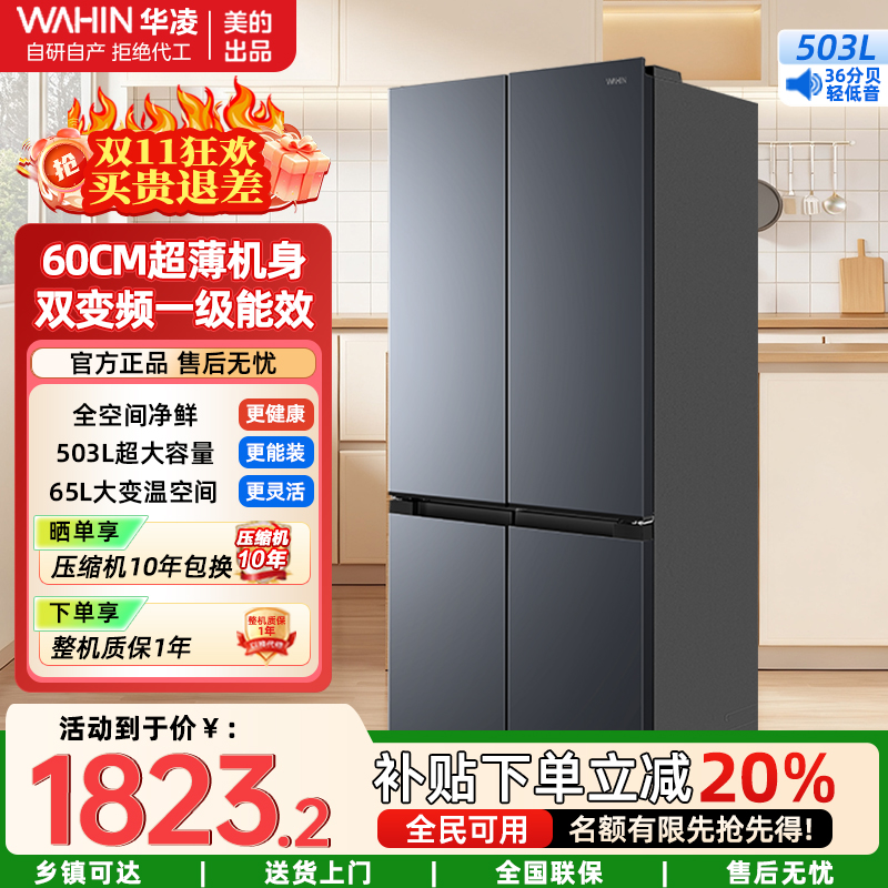 华凌神机 503升 60cm超薄十字双开门对开四门冰箱大容量囤货净味一级能效风冷无霜