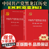 [全3册]中国共产党黑龙江历史(第一卷 上下册+第二卷 )共三卷(1921-1978) 党史出版社 第1卷上下册第2卷共