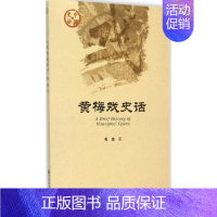 [正版]黄梅戏史话 毛忠 著 中国传统经典戏剧戏曲图书 地方剧种唱戏剧本曲目表演历史文化介绍专业知识书籍 社会科学文献