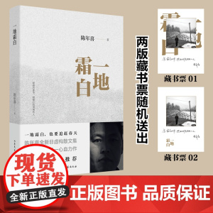 一地霜白(梁晓声、吴晓波,感动全网故事集;作者入选《南方人物周刊》202 陈年喜 山东文艺出版社 正版书籍