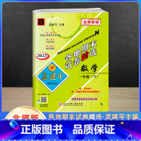 数学 小学一年级 [正版]2023新版孟建平一年级下册各地期末试卷精选数学北师版北师大 小学1年级同步专项训练练习册题测