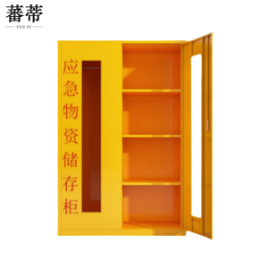 蕃蒂应急物资柜165cm台